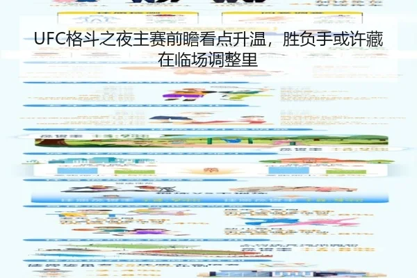 UFC格斗之夜主赛前瞻看点升温，胜负手或许藏在临场调整里 | yingjiasports